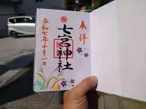 七宮神社(兵庫県)