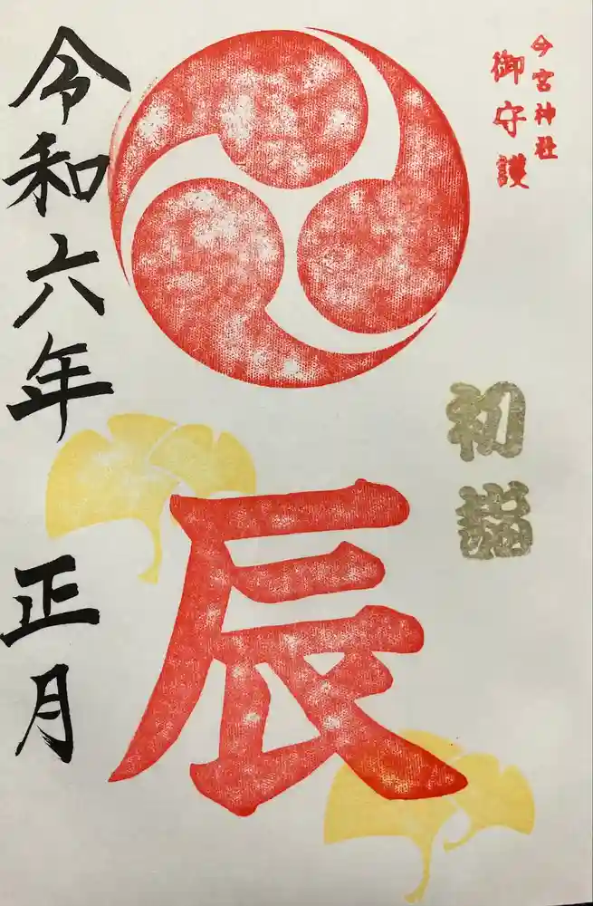 今宮神社の御朱印