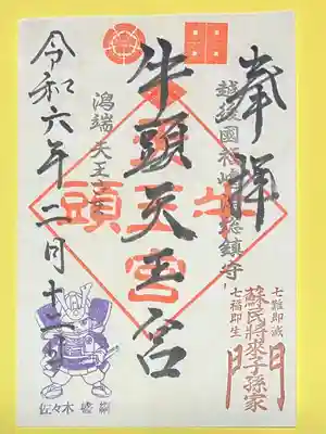 牛頭天王宮 (新潟県)