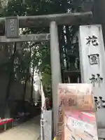 花園神社のその他建物