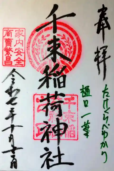 書き置きの御朱印を拝受しました