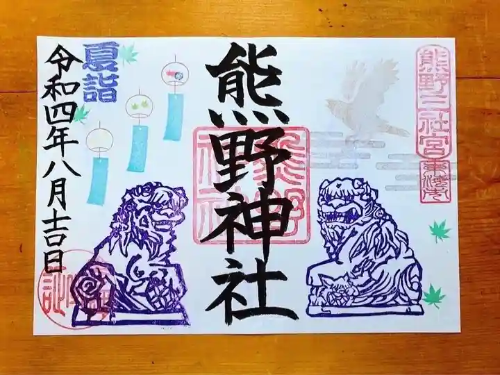 東海市熊野神社の御朱印