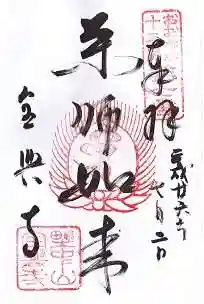 全興寺の御朱印