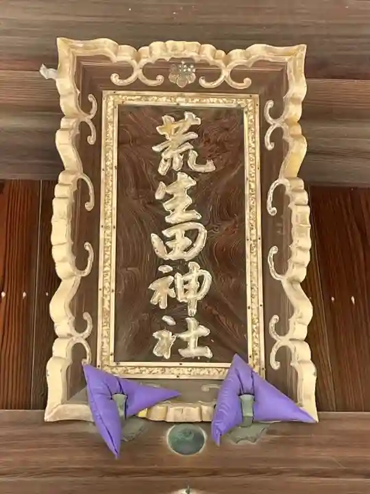 荒生田神社のその他建物