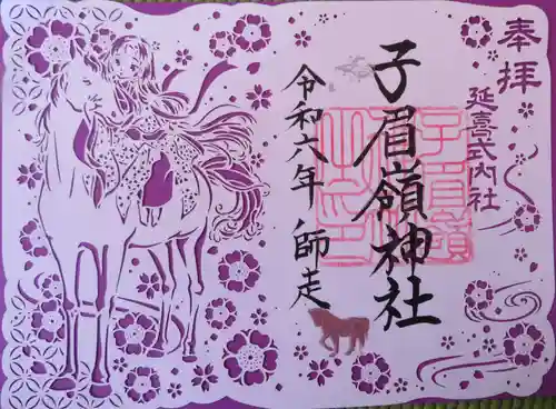 子眉嶺神社(福島県)