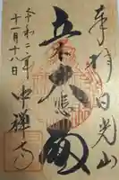 中禅寺の御朱印
