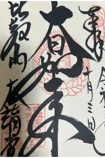 延暦寺大講堂の御朱印 2021年10月