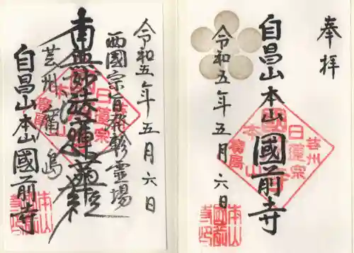 國前寺の御朱印