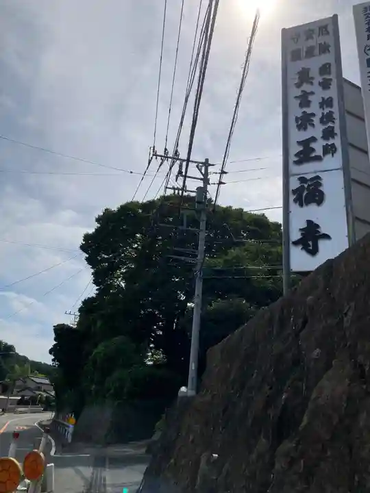 王福寺(神奈川県)