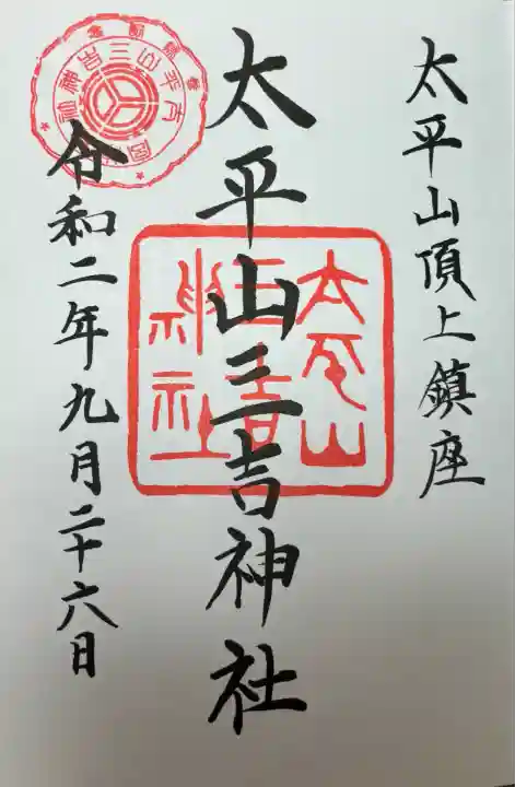 太平山三吉神社総本宮(秋田県)