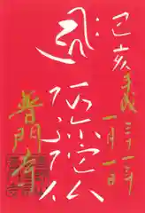 普門寺(切り絵御朱印発祥の寺)の御朱印