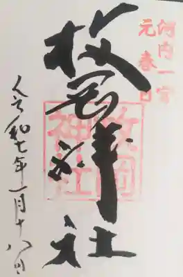 枚岡神社の御朱印