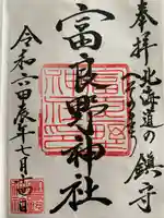 富良野神社の御朱印