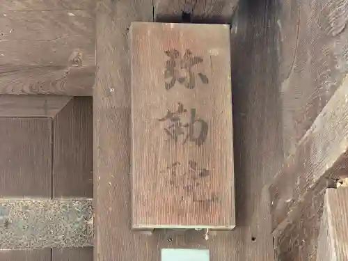 弥勒院(奈良県)