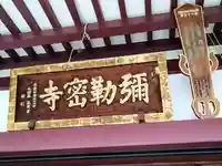 岩槻大師彌勒密寺(埼玉県)