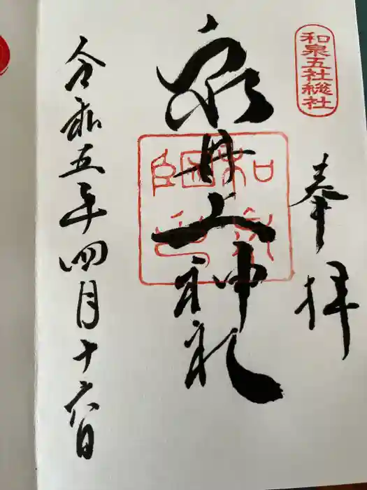 泉井上神社の御朱印