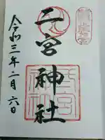 二宮神社(兵庫県)