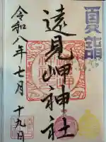遠見岬神社の御朱印
