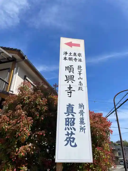 南殿順興寺(京都府)