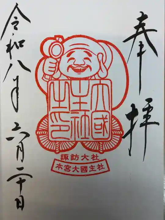 大國主社の御朱印