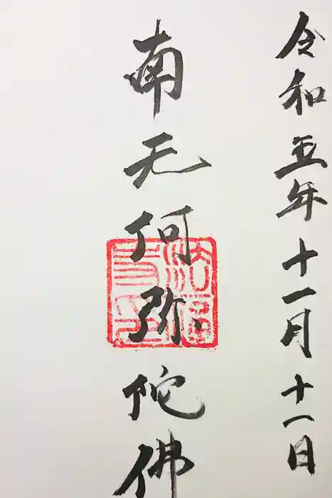 法福寺の御朱印