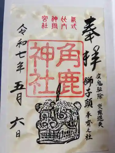 氣比神宮の御朱印