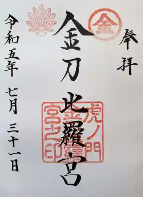 虎ノ門金刀比羅宮(東京都)