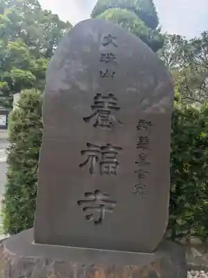 養福寺(東京都)