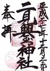 二見興玉神社(三重県)