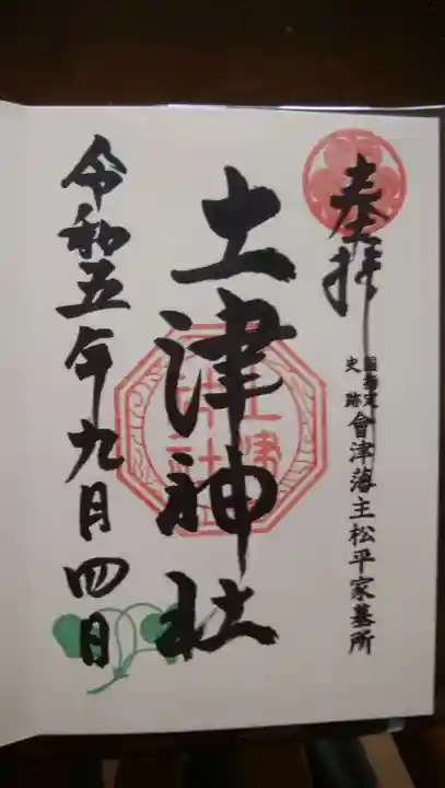 土津神社|こどもと出世の神さま(福島県)