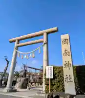 岡南神社の{uncategorized: "未分類", other: "その他", undefined: "問題あり", building: "その他建物", grave: "お墓", sacred_gate: "鳥居", guardian: "狛犬", statue: "像", buddha: "仏像", history: "歴史", nature: "自然", garden: "庭園", animal: "動物", pagoda: "塔", temizu: "手水舎", mountain_gate: "山門・神門", sanctuary: "本殿・本堂", subordinate: "末社・摂社", art: "芸術", scenery: "景色", jizo: "地蔵", ema: "絵馬", goshuin: "御朱印", omikuji: "おみくじ", items: "授与品その他", amulet: "お守り", goshuincho: "御朱印帳", eats: "食事", festival: "お祭り", votive_dance: "神楽", shichigosan: "七五三参", wedding: "結婚式", experience: "体験その他", initially: "初詣", around: "周辺", anti_infection: "感染症対策"}