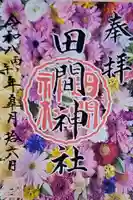 田間神社の御朱印
