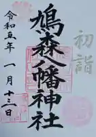 鳩森八幡神社の御朱印
