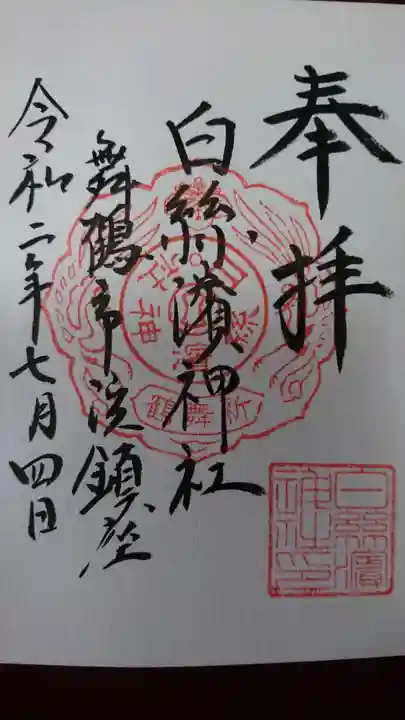白糸浜神社の御朱印