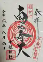 千住神社(東京都)