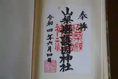 山梨縣護國神社の御朱印