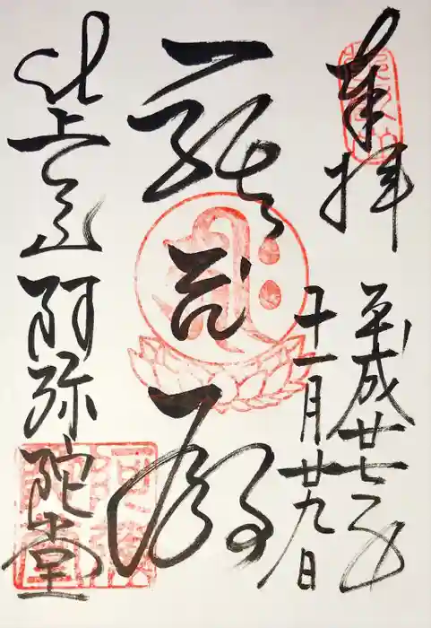 比叡山延暦寺の御朱印