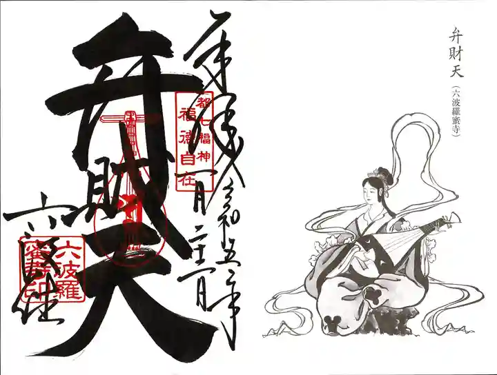 六波羅蜜寺の御朱印