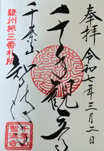 智満寺(静岡県)