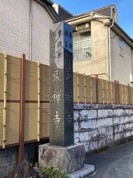 東禅寺のその他建物