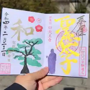 伊勢の国 四天王寺の御朱印(2022年02月02日(水) 21時57分55秒投稿)