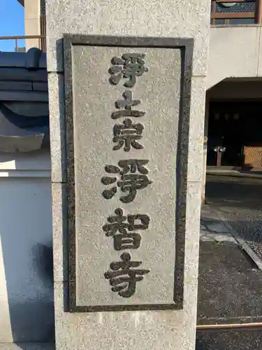 浄智寺(徳島県)