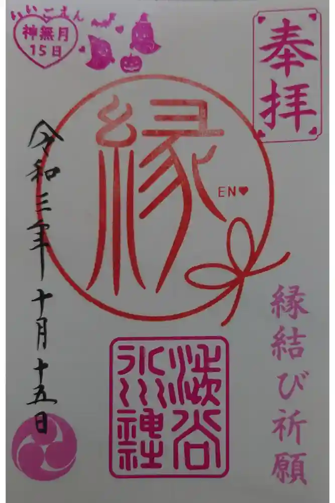 渋谷氷川神社の御朱印