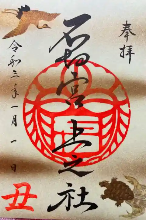お正月限定御朱印