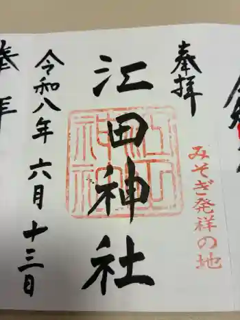 江田神社の御朱印 2026年06月