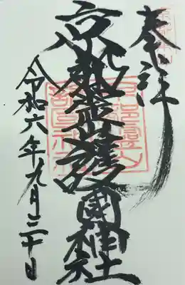 京都霊山護國神社(京都府)