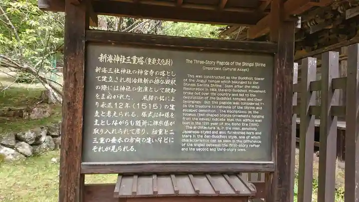新海三社神社の歴史