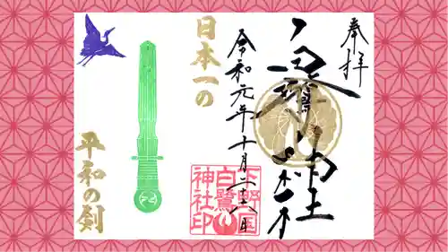 白鷺神社の御朱印
