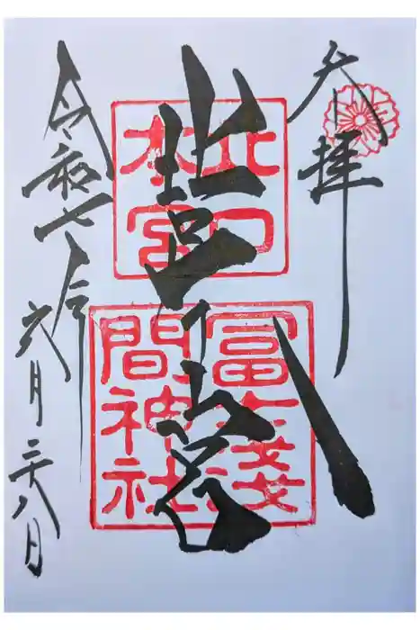 北口本宮冨士浅間神社の御朱印