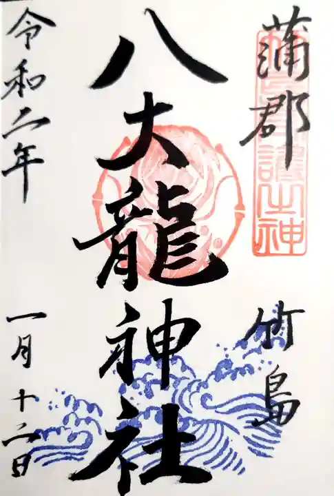 八大龍神社の御朱印